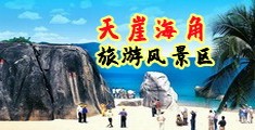 操屄在线视频海南三亚-天崖海角旅游风景区